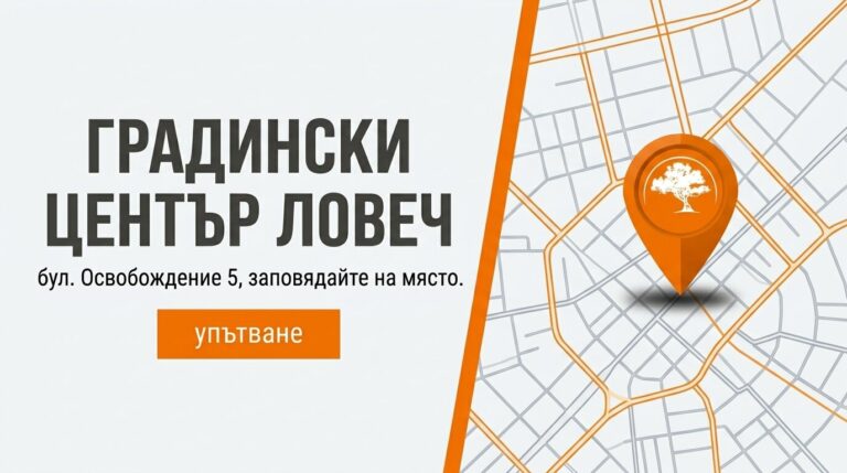 Градински център Ловеч – бул. Освобождение 5, упътване